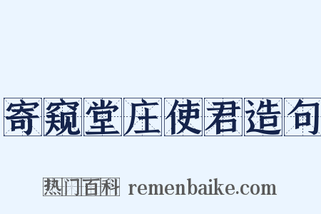寄窥堂庄使君造句是什么意思的图片